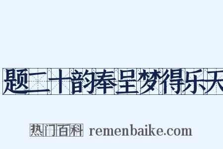 题二十韵奉呈梦得乐天是什么意思的图片